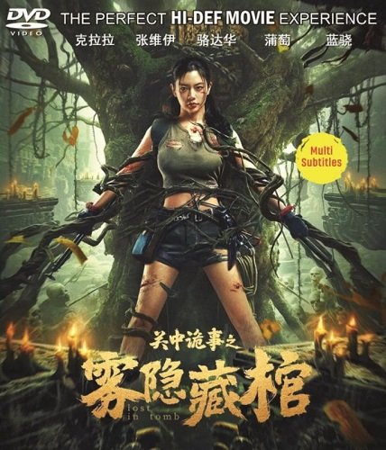 Затерянные в гробнице (2024)