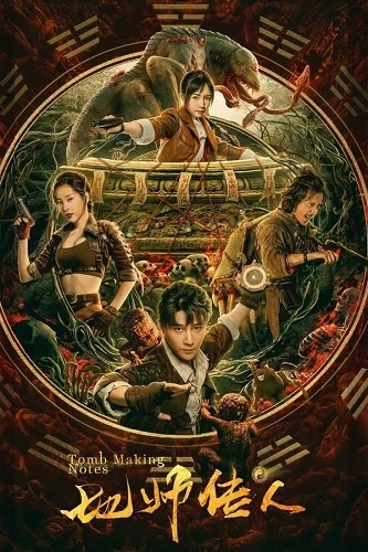 Фильм Потомок расхитителей гробниц (2023)