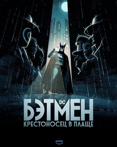Фильм Бэтмен: Крестоносец в плаще (1 сезон)