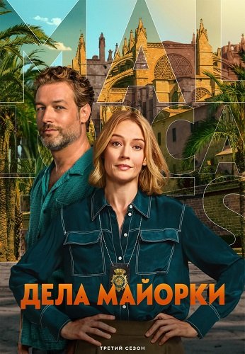 Расследования на Майорке (3 сезон)