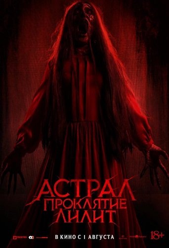 Фильм Астрал. Проклятие Лилит (2022)