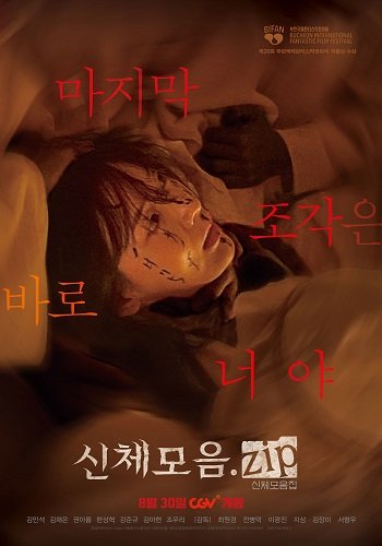 Фильм Части тела (2023)