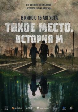 Тихое место. История М (2023)