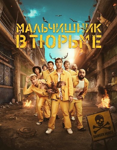 Мальчишник в тюрьме (1 сезон)