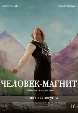 Фильм Человек-магнит (2023)