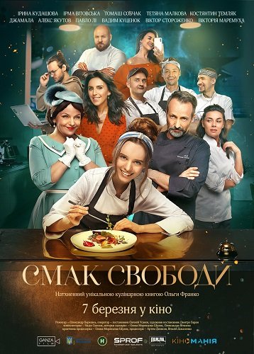 Вкус свободы (2023)