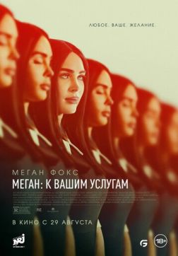 Фильм Меган: К вашим услугам (2024)