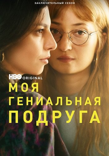 Фильм Моя гениальная подруга (4 сезон)