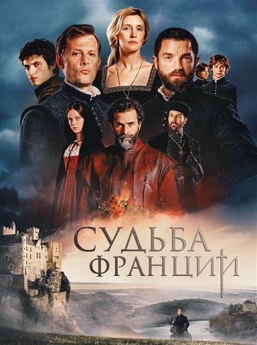 Судьба Франции (1 сезон)