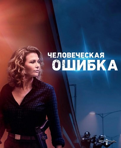 Фильм Человеческая ошибка (1 сезон)