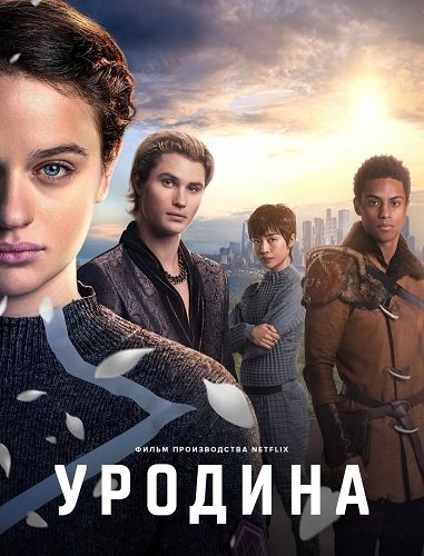 Уродина (2024)