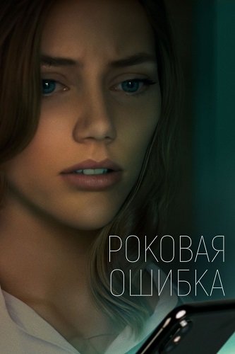 Фильм Роковая ошибка (2022)