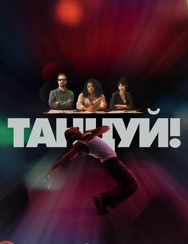 Танцуй! (1 сезон)