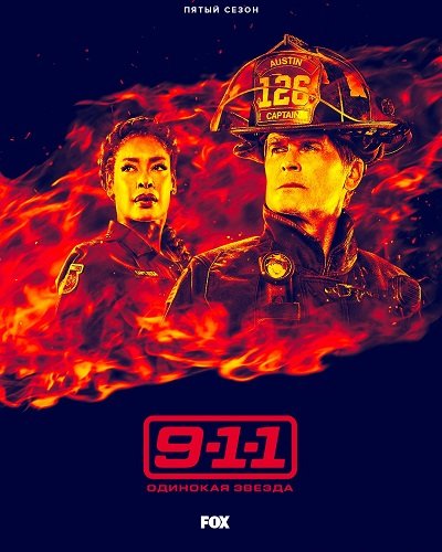 Фильм 911: Одинокая звезда (5 сезон)