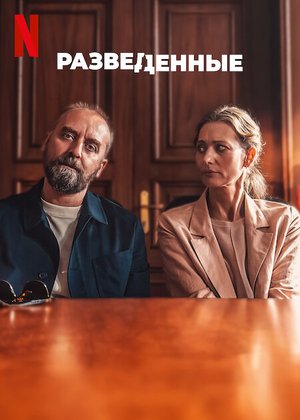 Разведенные (2024)