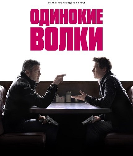 Одинокие волки (2024)