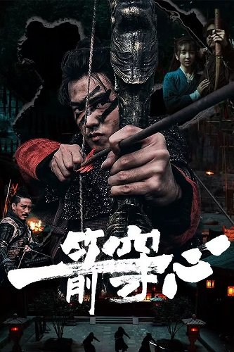 Стрела, пронзающая сердце (2024)