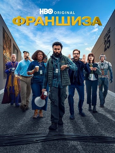 Франшиза (1 сезон)