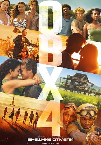 Фильм Внешние отмели (4 сезон)