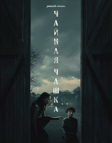 Чайная чашка (1 сезон)