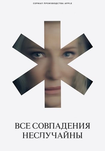 Фильм Все совпадения неслучайны (1 сезон)
