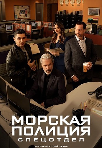 Фильм Морская полиция: Спецотдел (22 сезон)