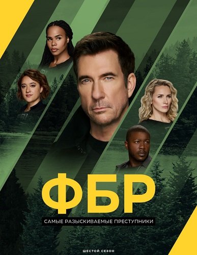 ФБР: Самые разыскиваемые преступники (6 сезон)