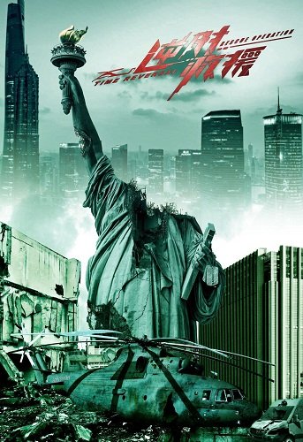 Фильм Спасти вопреки времени (2022)