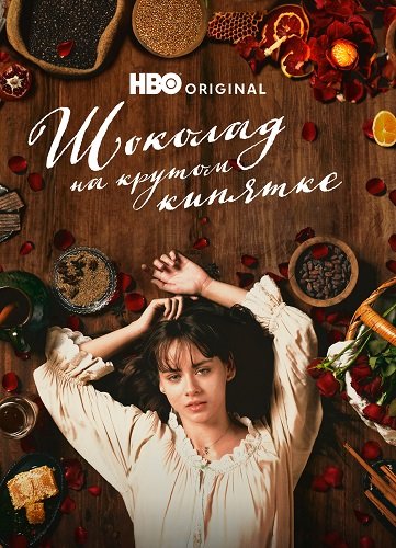 Шоколад на крутом кипятке (Как вода для шоколада) (1 сезон)