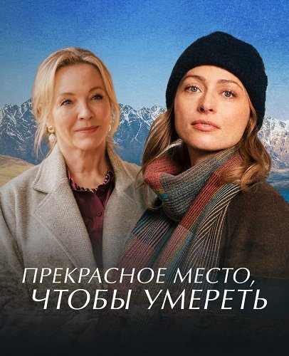 Фильм Прекрасное место, чтобы умереть (1 сезон)