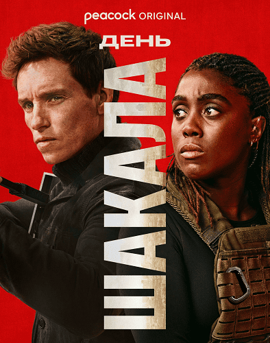 Фильм День Шакала (1 сезон)