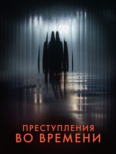 Фильм Преступления во времени (1 сезон)
