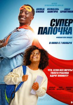 Фильм Супер папочка (2024)