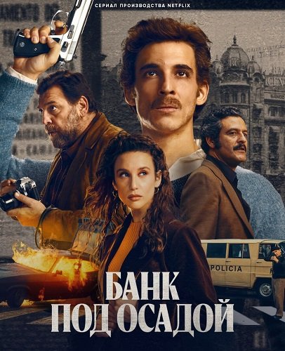 Фильм Банк под осадой (1 сезон)