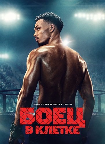 Фильм Боец в клетке (Клетка) (1 сезон)