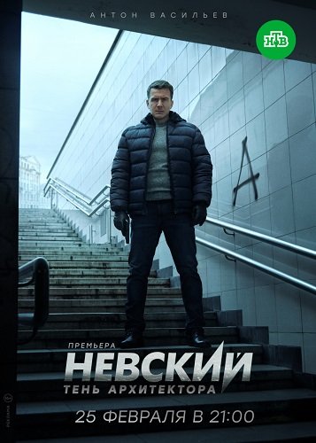 Невский (4 сезон)