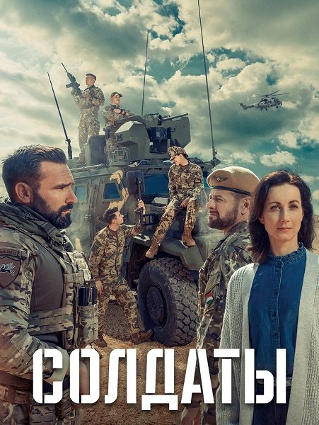 Солдаты (1 сезон)