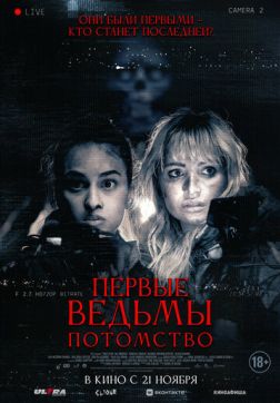 Фильм Первые ведьмы. Потомство (2023)