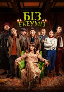 Нас двое (2024)