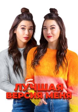 Фильм Лучшая версия меня (2023)