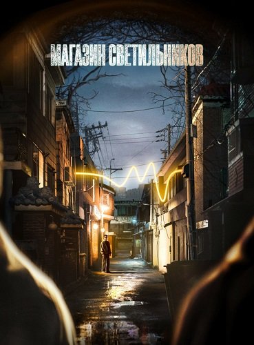 Фильм Магазин светильников (1 сезон)