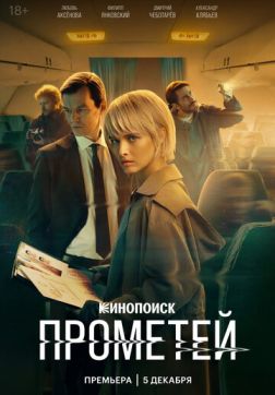 Фильм Прометей (1 сезон)