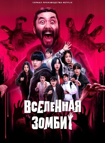 Фильм Вселенная зомби (2 сезон)