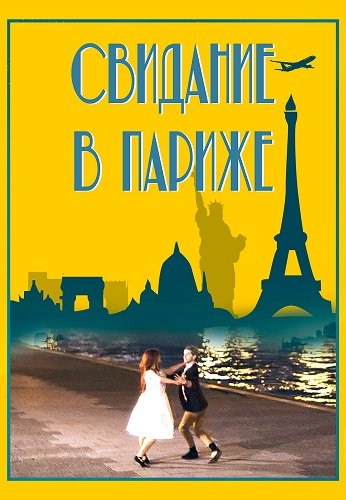 Фильм Свидание в Париже (2024)
