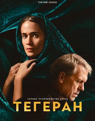 Фильм Тегеран (3 сезон)