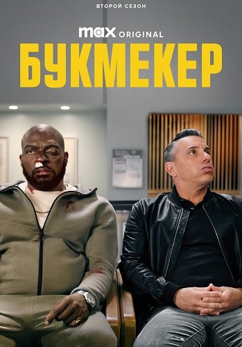 Фильм Букмекер (2 сезон)
