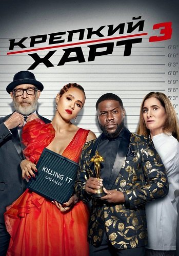 Крепкий Харт (3 сезон)