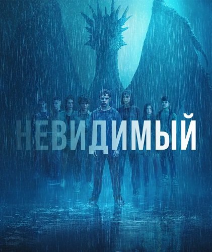 Невидимка (Невидимый) (1 сезон)