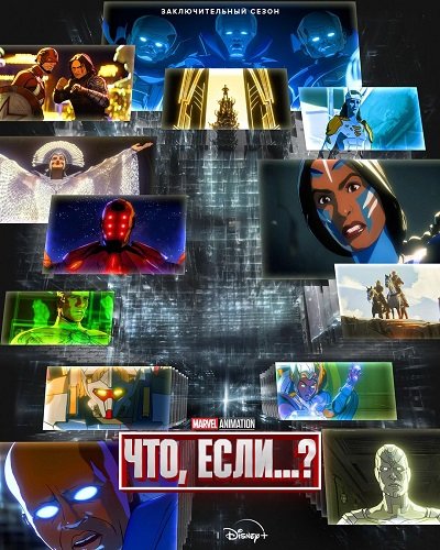 Фильм Что, если...? (3 сезон)
