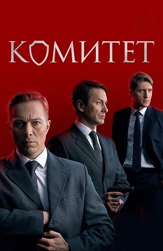 Фильм Комитет (1 сезон)